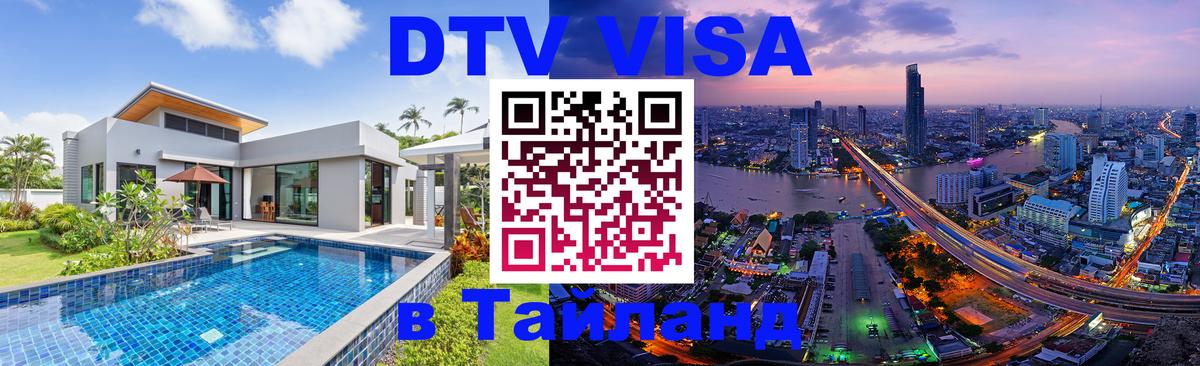 VISA в Тайланд для удалёнщиков 
