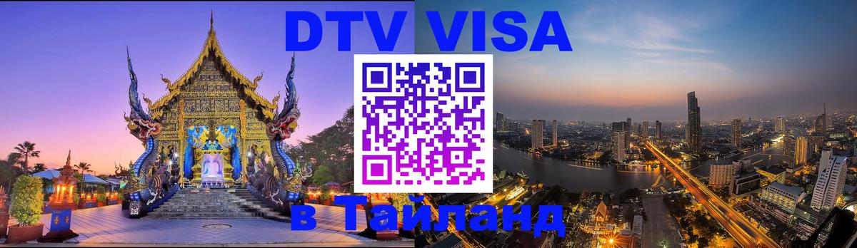 ДТВ виза в Таиланд 