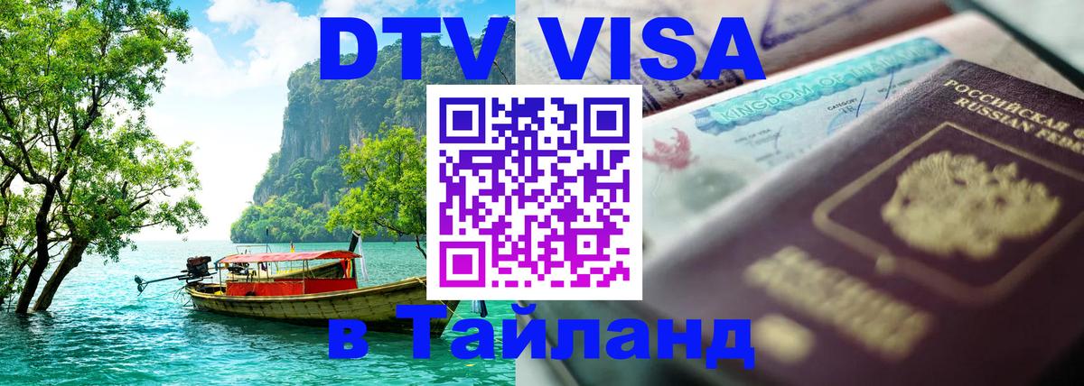 DTV Visa Thailand — прайс и условия, виза без дополнительных документов - Копенгаген  19.11.2025 